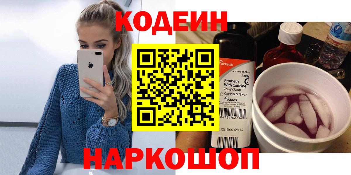 Кодеин напиток Lean (лин) Рубцовск